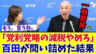 【痛烈】百田尚樹「統一地方選挙のための減税」先送りされる自民党の悲願を百田節で徹底分析【日本保守党】