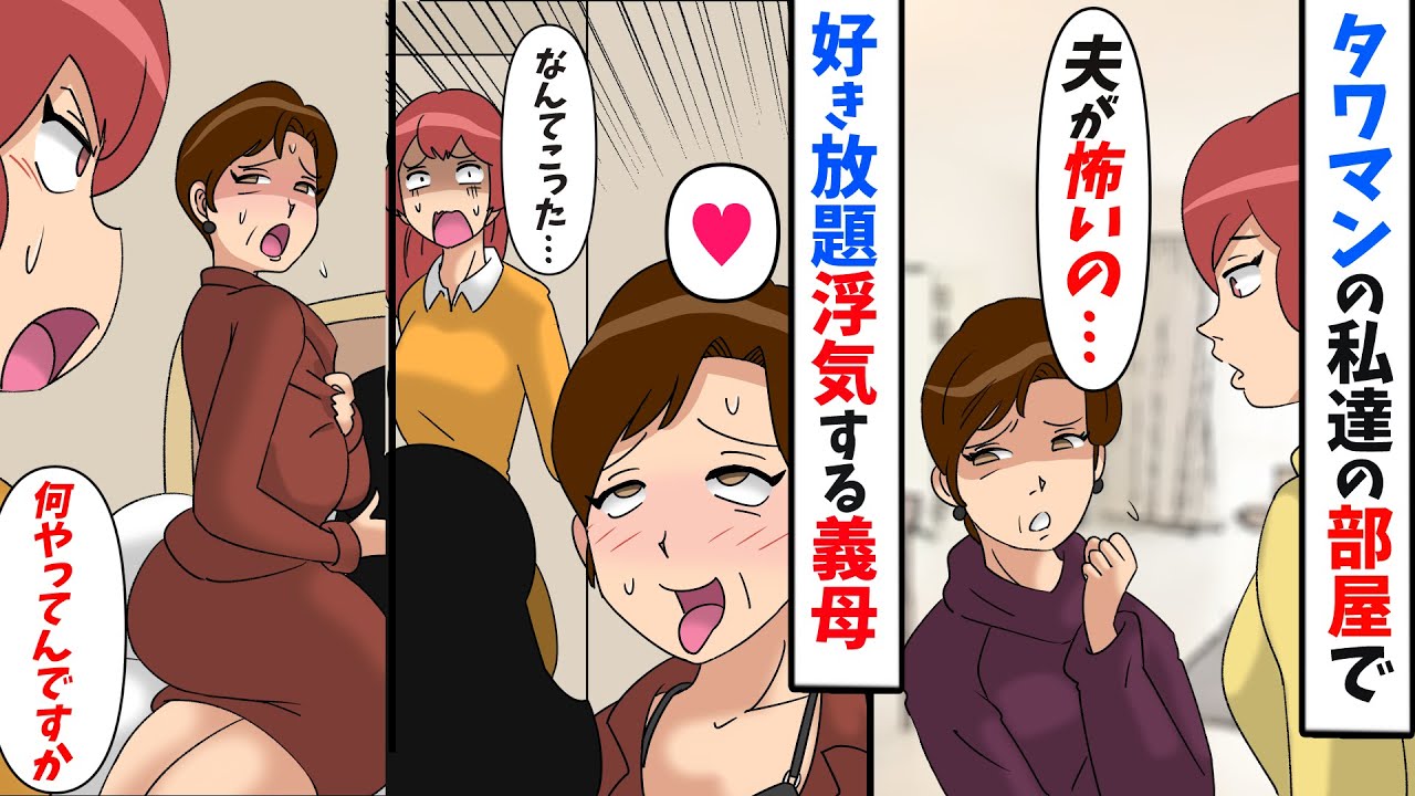 高層タワマンで私の部屋へ押しかけてくる姑「夫が怖いの」という理由で間男を連れ込み浮気しまくる→舅を呼んでやった結果