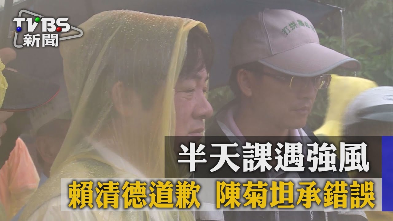 半天課遇強風！賴清德道歉　陳菊坦承錯誤