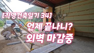 [직영건축일기 34] 대체 언제 끝나니? 외벽마감. 삽질의 추억.  챔피온탁구대