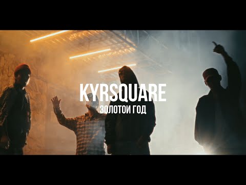 Kyrsquare - Золотой Год / Curltai 2021