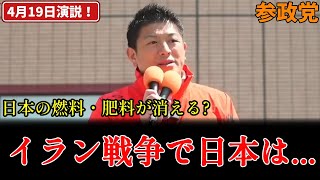 【参政党】神谷宗幣 「イラン戦争で日本はどうなるのか？」