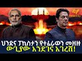 Ethiopia ህንድና ፓኪስታን የተፈራውን መዘዙ ውጊያው እንደገና አ�