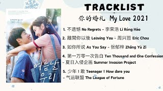 Download lagu [FULL PLAYLIST] My Love 2021 OST | 你的婚礼 OST | Chinese Drama OST 2021 mp3