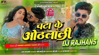 Download lagu Chata Ke Othlali Ashish Yadav Maghi Dj Remix Song Hard Bass Mix Dj Rajhans Jamui mp3