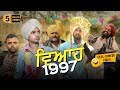 Viyah 1997 Full Comedy Video Kaku Mehnian Funny Video New Punjabi Funny Video 2024