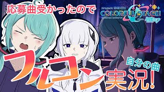 【プロセカ/トークロイド実況】ミクと可不で採用された自分の曲をプレイ！【レイヤーノート】