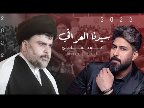 سيدنا العراقي احمد الساعدي