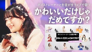 【ボイストレーナーが生ライブで歌う】かわいいだけじゃだめですか？【シアーミュージックフェス2025 in Zepp新宿】