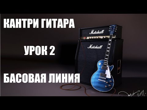 Ритм-гитара в стиле Country (часть 2)