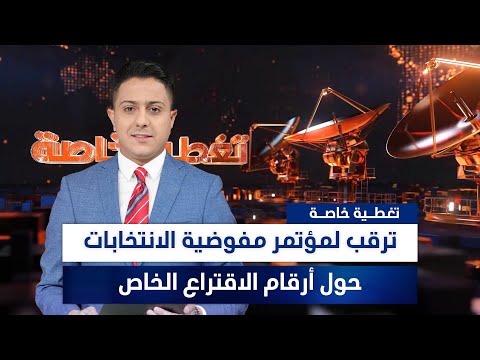 فيديو | مباشر.. مؤتمر مفوضية الانتخابات حول التصويت الخاص