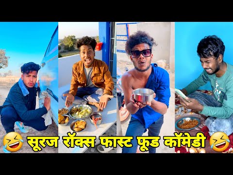 सूरज रॉक्स कॉमेडी || Suraj Rox Comedy Video 😂🤣 || Suraj Rox Funny Videos || Suraj Ka Adda