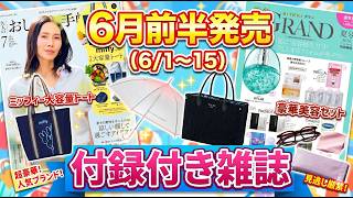 【付録雑誌】6月前半(6/1-15)発売★大人のおしゃれ手帖 ミッフィー大容量トート、ANNA SUI mini親子兼用バッグ、梅雨の雨傘（ブランドムック）など 売り切れ注意！な豪華付録満載