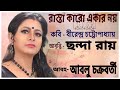 Rasta Karo Ekar Noy | রাস্তা কারো একার নয় | Birendra Chattapadhyay | Chhanda Roy | Bangla Kobita