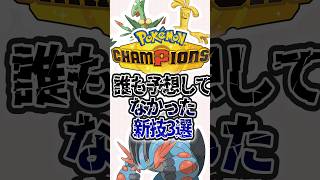 【新シーズン】新たな技を習得したポケモン3選　#ポケモン  #ポケチャン