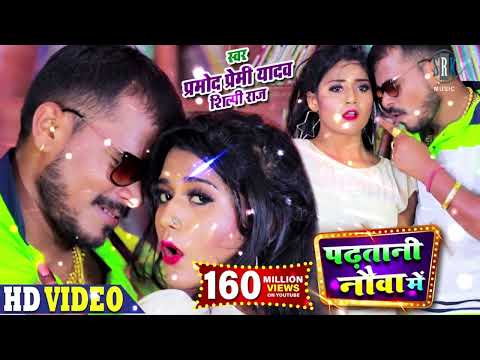 #PRAMOD PREMI | Padhatani Nauva Mein - पढ़तानी नौवा में | Shilpi Raj | Bhojpuri Song 2025