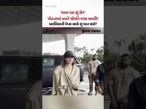 Alia Bhatt એ એરપોર્ટ પર પણ કર્યું ફિલ્મનું પ્રમોશન! પેપ્સ સાથે કરી વાતચીત | Gujarat Samachar Alia Bhatt એ એરપોર્ટ પર પણ કર્યું ફિલ્મનું પ્રમોશન! પેપ્સ સાથે કરી વાતચીત | Gujarat Samachar