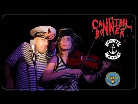 ВИА Cannibal Bonner - Шестой флот