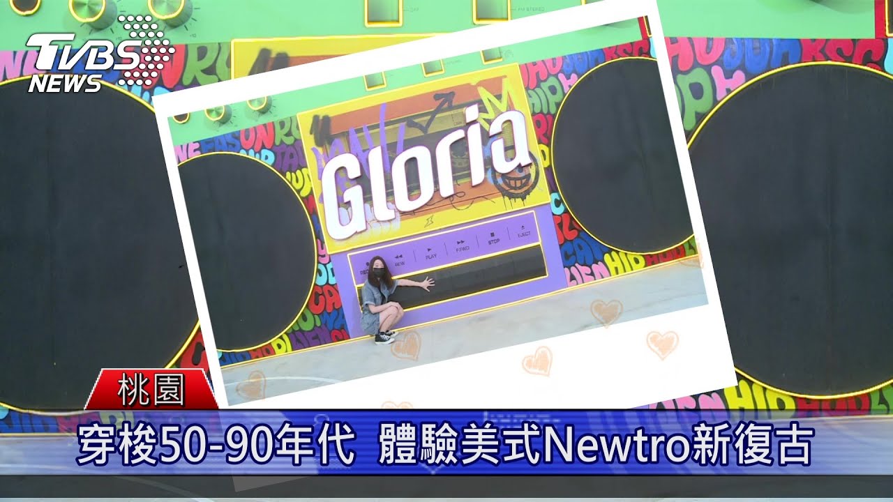 穿梭50-90年代 體驗Newtro美式新復古 華泰名品城新景點一秒到美國
