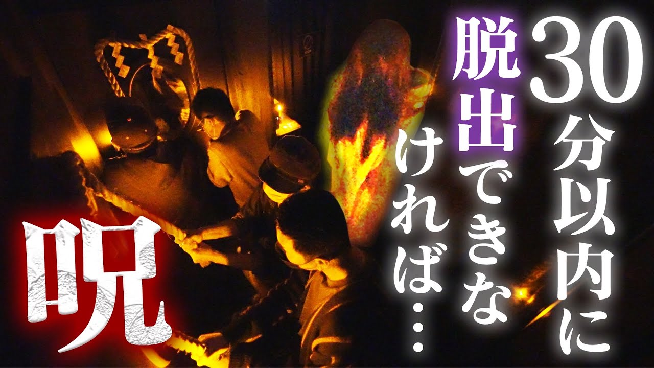 【絶叫謎解き】大パニック！３０分以内に脱出できないと呪われる！【東京ミステリーサーカス】
