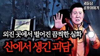 Download lagu 무서운이야기 실화ㅣ외진 곳을 가기가 두려워지는 충격적인 산 괴담 모음ㅣ공포라디오ㅣ괴들남 공포이야기ㅣ현실 공포 mp3