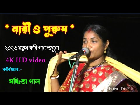নারী ও পুরুষ [ সঞ্চিতা পাল কবি গান ] sanchita pal kobi [ sanchita pal kobi gan ] sm bangla
