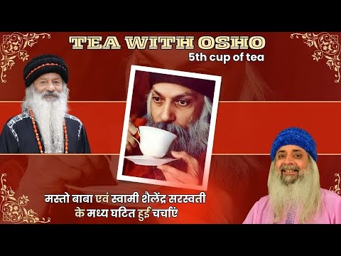 TEA WITH OSHO !! मस्तो बाबा एवं स्वामी शैलेंद्र सरस्वती के मध्य घटित हुई चर्चाएं !! भाग - 5