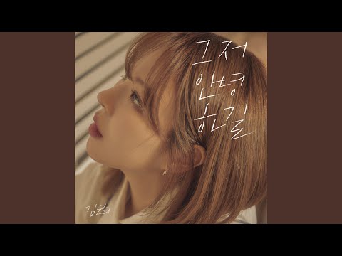 Video thumbnail for 그저 안녕하길 (Take Care) (Instrumental)