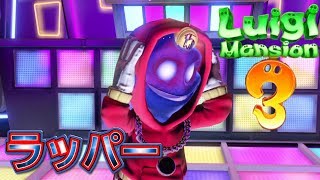 【ルイージマンション3】アメリカンアフロボスオバケ対グーイージ先輩