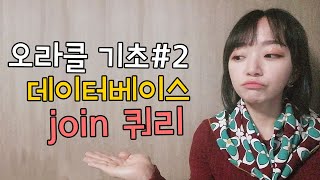 왕초보용 본격 떠먹여주는 영상, JOIN 쿼리 1, 데이터베이스 실습