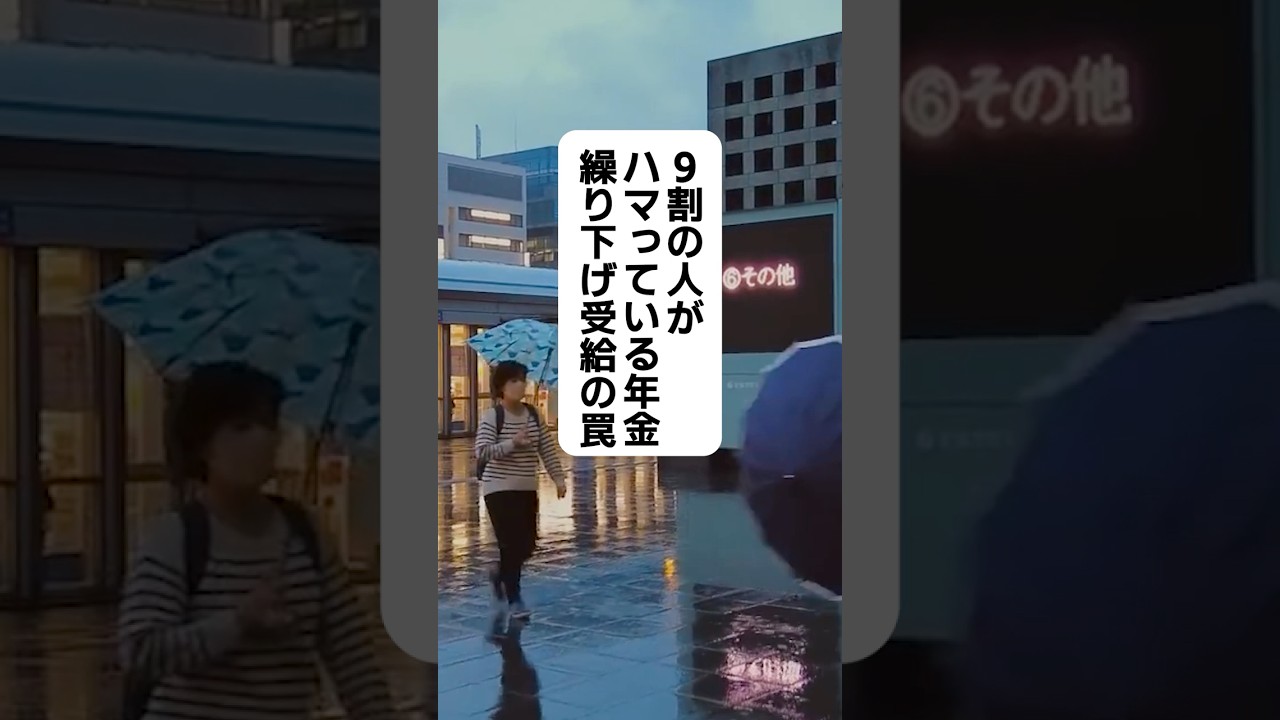 9割の人がハマっている年金繰り下げ受給の罠