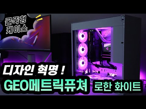 GEO메트릭퓨처 MODEL8 로한 화이트 리뷰 (Geometric future lohan Case)