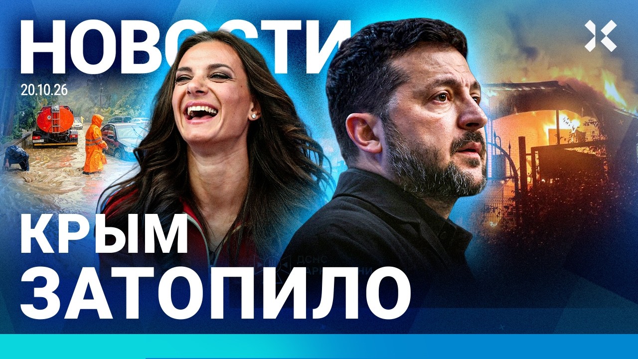 ⚡️НОВОСТИ | ПОТОП В КРЫМУ | ФСБ СНИМАЕТ ФЕЙКИ | ПЕРЕГОВОРЫ: НОВЫЙ РАУНД | МАНЬ?
