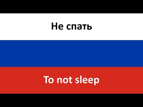 Не спать -- To not sleep (Doni & Timran) in ENGLISH AND RUSSIAN