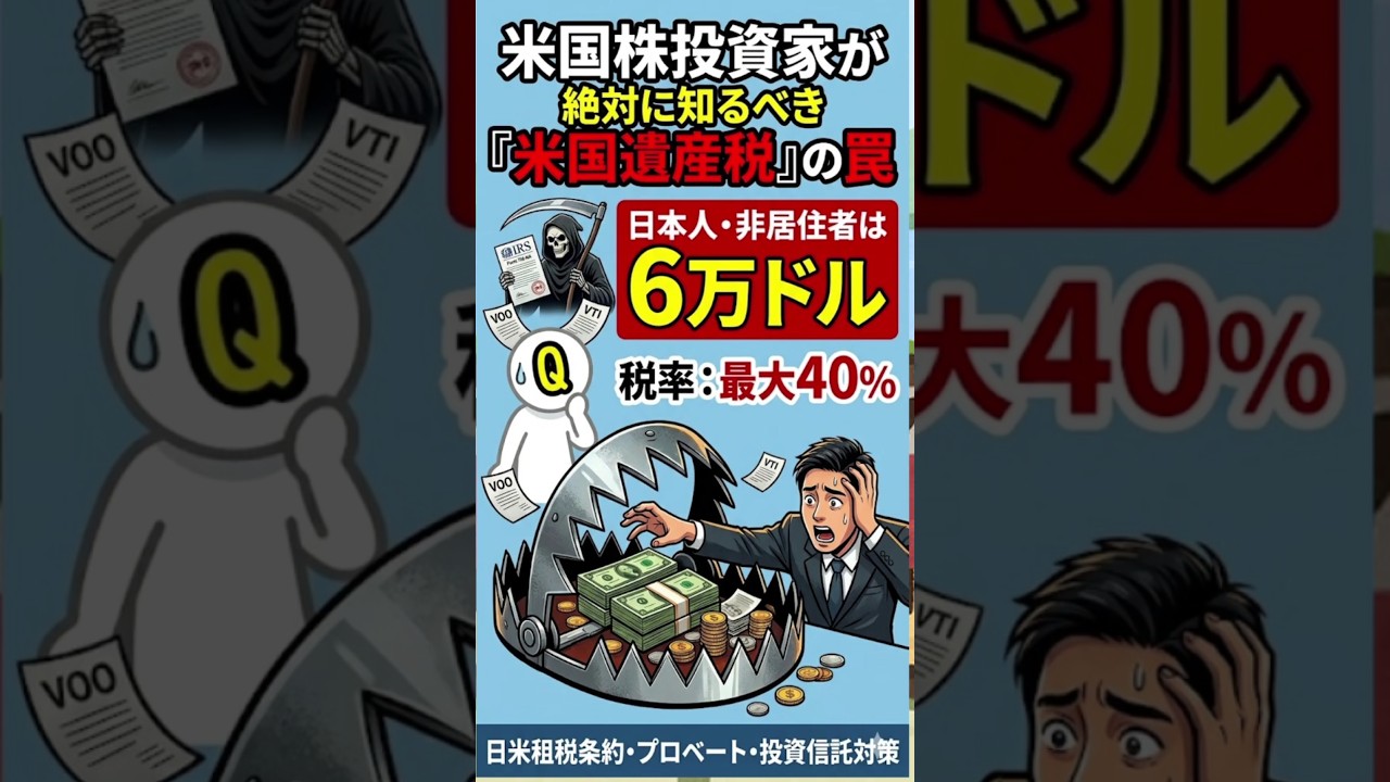 【ショート】米国株投資家が絶対に知るべき『米国遺産税』の罠