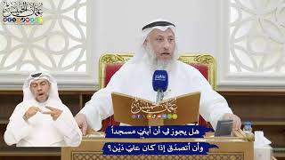 389 - هل يجوز لي أن أبنيَ مسجداً وأن أتصدّق إذا كان عليّ دَيْن؟ - عثمان الخميس