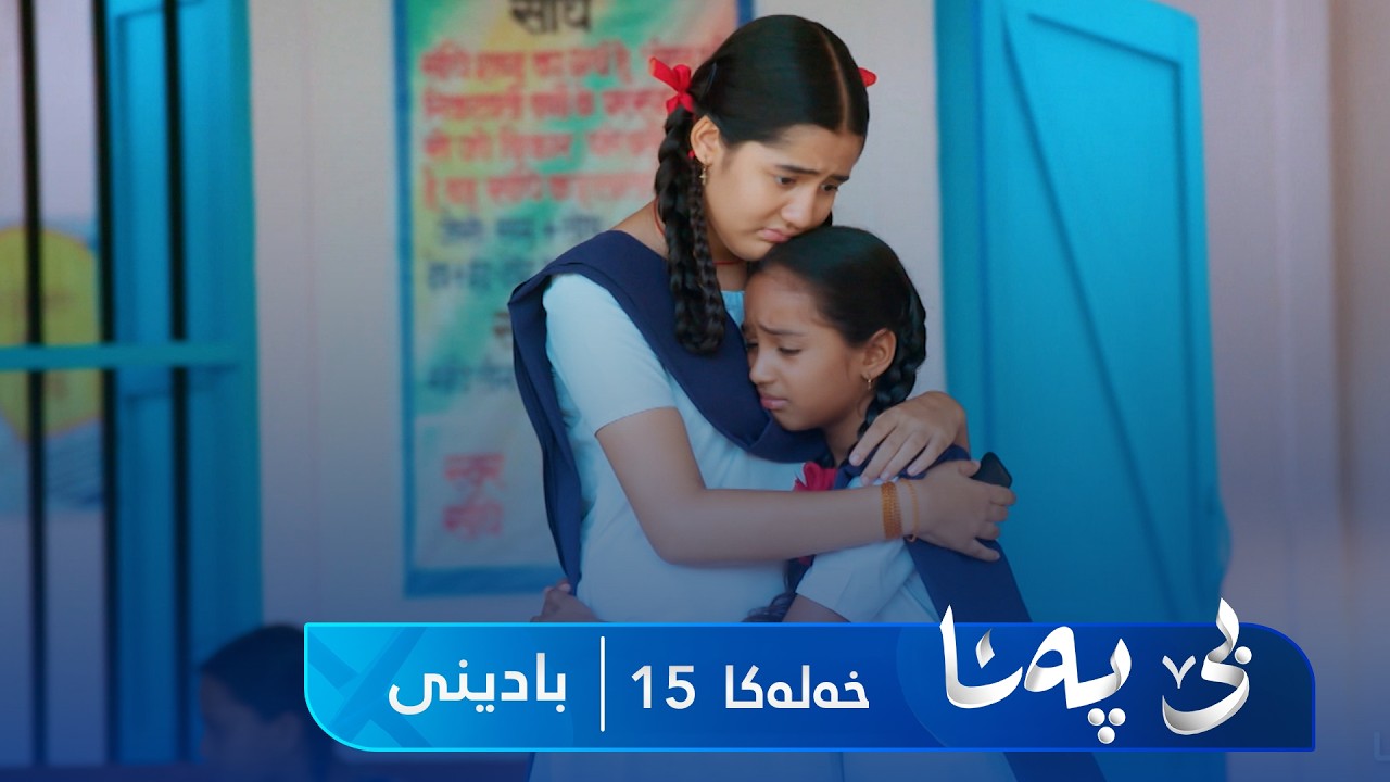 ڤیدیۆ | Bê Pena - Badini Xeleka 15 | بێ پەنا - بادینی خەلەکا ١٥