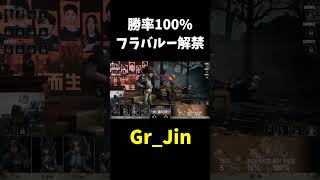 【第五人格】勝率100%で一生BANされてたフラバルー解禁されて喜びが爆発するJin【IdentityⅤ】#shorts