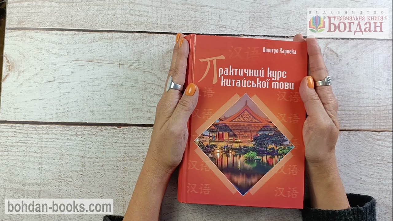 Практичний курс китайської мови / Карпека Д. О.