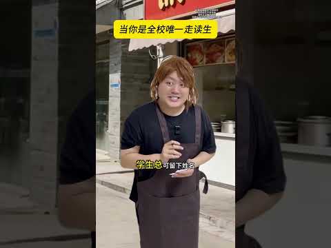 恭迎“宗门老祖” #走读生 #搞笑