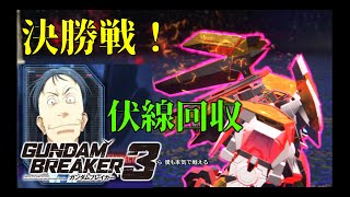 [決勝戦！最後の急展開とは...？]「ガンダムブレイカー3初見実況プレイ#48」
