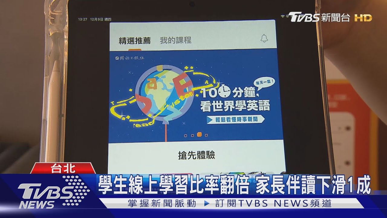 學生線上學習比率翻倍 家長伴讀下滑1成