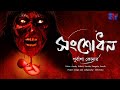 Songsodhon | Purbasha Konar | Horror and Suspense | Scattered Thoughts
