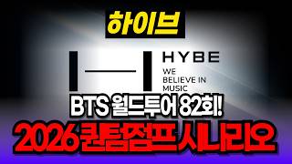 [하이브 주가 분석] BTS 월드투어 82회! 2026 퀀텀점프 시나리오 #하이브 #하이브 전망