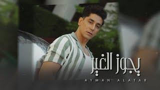 كلمات اغنية يجوز الغير ايمن الاعتر