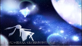 - 【初音ミク】いつか宇宙で会いたい【オリジナル曲】