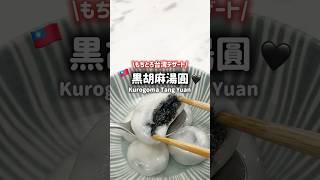 冬に食べたいあったか台湾デザート🇹🇼とろとろの黒胡麻ペーストが美味しすぎる🖤#お菓子作り #簡単レシピ #おうちカフェ #留学生 #芝麻湯圓 #湯圓
