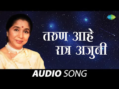 Taroon Aahe Ratra Ajuni | तरुण आहे रात्र अजुनी | Asha Bhosle | Audio Song | मराठी गाणी