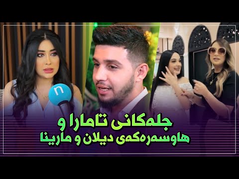 جل‌و بەرگەکانی تەماراو نهێنییەکەی ساراو هاوسەرەکەی دیلان‌و بڕیاری شاجوان