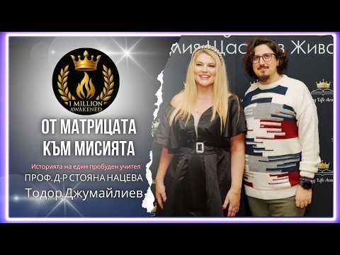 От Матрицата към Мисията — епизод 39, с Тодор Джумайлиев